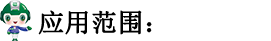 應用范圍.png
